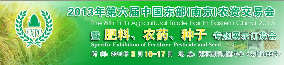 2013第六屆中國東部（南京）農(nóng)資交易會暨肥料、農(nóng)藥、專題展示訂貨會