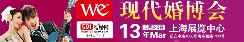 2013上?，F(xiàn)代婚博會