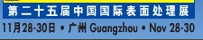 2012第二十五屆中國(guó)國(guó)際表面處理、涂裝及涂料產(chǎn)品展覽會(huì)