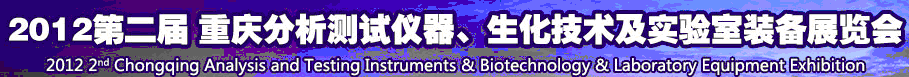 2012第二屆重慶分析測(cè)試儀器、生化技術(shù)及實(shí)驗(yàn)室裝備展覽會(huì)（巡展）