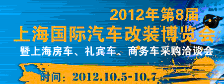 2012第八屆上海國(guó)際汽車改裝博覽會(huì)暨第八屆上海房車、禮賓車、定制車采購(gòu)洽談會(huì)