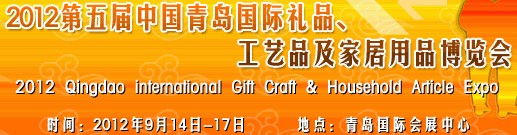 2012第五屆中國(guó)（青島）國(guó)際禮品、工藝品及家居用品博覽會(huì)