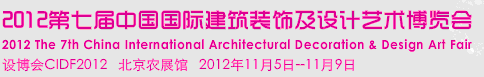2012第七屆中國國際建筑裝飾及設計藝術(shù)博覽會