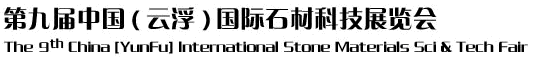 2012第九屆中國（云?。﹪H石材科技展覽會