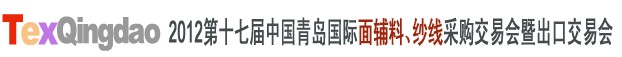 2012第十七屆中國青島國際面輔料、紗線采購交易會中國（青島）國際面輔料、紗線采購交易會