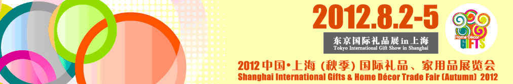 2012中國上海國際禮品、家用品展覽會（秋季）