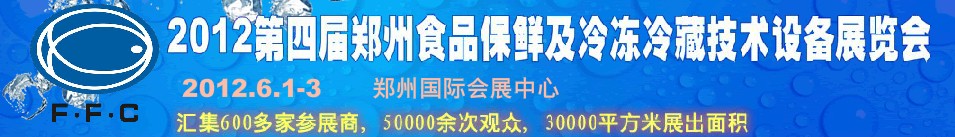 2012第四屆鄭州食品保鮮及冷凍、冷藏技術設備展覽會