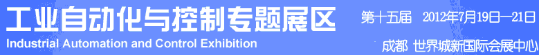 2012年第十五屆中國西部國際裝備制造業(yè)博覽會(huì)-工業(yè)自動(dòng)化與控制技術(shù)、儀器儀表、計(jì)量檢測展