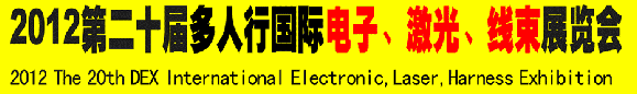 2012第二十屆多人行國際電子、激光、線束展覽會