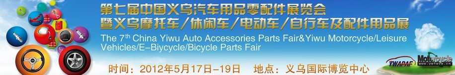 2012義烏摩托車、休閑車、電動車、自行車及配件用品展覽會