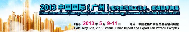 2013第三屆中國國際（廣州）現(xiàn)代建筑施工技術(shù)、模板腳手架展