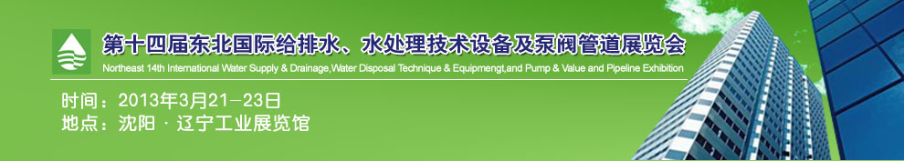 2013第十四屆中國東北國際給排水、水處理技術(shù)設(shè)備及泵、閥、管道展覽會（沈陽）