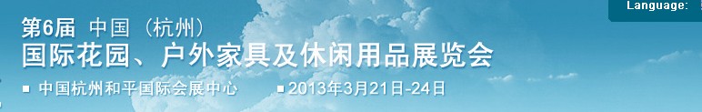 2013第六屆中國(guó)(杭州)國(guó)際花園、戶外家具及休閑用品展覽會(huì)