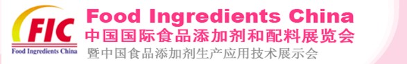 2013第十七屆中國國際食品添加劑和配料展覽會暨第二十三屆全國食品添加劑生產(chǎn)應用技術(shù)展示會（FIC2013）