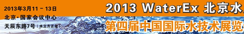 2013第四屆中國北京國際水處理、給排水設備及技術(shù)展覽會