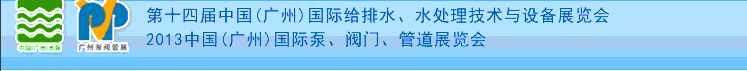 2013第十四屆中國（廣州）國際給排水、水處理技術(shù)與設(shè)備展覽會