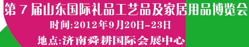 2012第七屆山東國際禮品、工藝品及家居用品博覽會(huì)