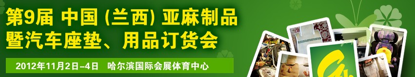 2012第九屆哈爾濱（蘭西）亞麻展暨汽車座墊、用品訂貨會(huì)