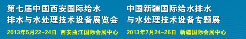 2013第七屆中國(guó)西安國(guó)際給排水、水處理工程技術(shù)與設(shè)備展覽會(huì)