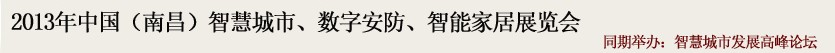 2013中國(南昌)智慧城市、數(shù)字安防、智能家居展覽會