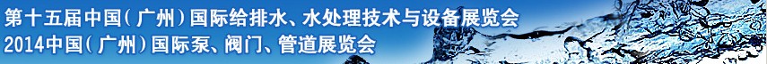 2014第十五屆中國(guó)（廣州）國(guó)際給排水、水處理技術(shù)與設(shè)備展覽會(huì)