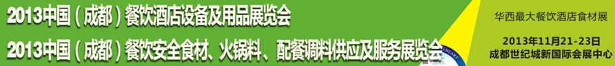 2013中國成都餐飲酒店設(shè)備用品供應(yīng)及服務(wù)展覽會(huì)<br>中國（成都）餐飲安全食材、火鍋料配餐調(diào)料供應(yīng)及服務(wù)展覽會(huì)
