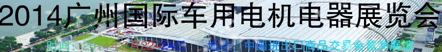 2014第七屆廣州國際車用電機(jī)、電器展覽會