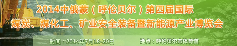 2014中俄蒙（呼倫貝爾）第四屆國際煤炭、煤化工、礦業(yè)安全裝備暨新能源產(chǎn)業(yè)博覽會