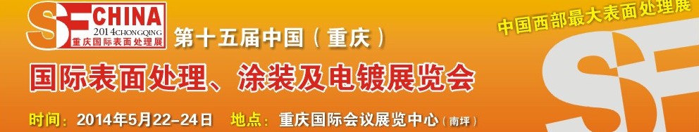 2014第十五屆中國（重慶）國際表面處理、涂裝及電鍍展覽會(huì)