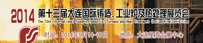 2014第十三屆大連國(guó)際鑄造、工業(yè)爐及熱處理展覽會(huì)