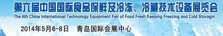 2014第六屆中國國際食品保鮮及冷凍、冷藏技術(shù)設(shè)備展覽會