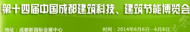 2014第十四屆中國成都建筑科技、建筑節(jié)能（夏季）博覽會