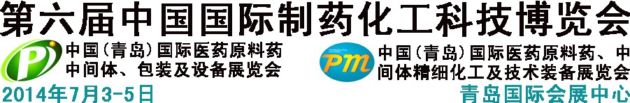 2014第六屆中國(guó)（青島）國(guó)際醫(yī)藥原料藥、中間體、包裝及設(shè)備展覽會(huì)