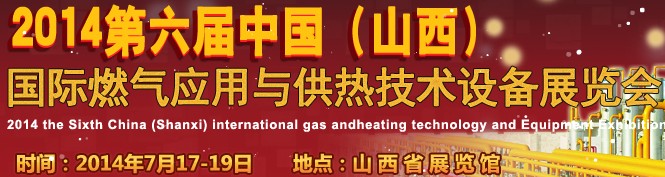 2014第六屆中國（山西）國際供熱供暖、鍋爐及空調(diào)技術(shù)與設(shè)備展覽會