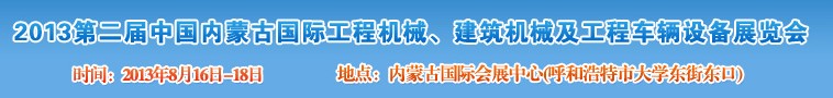 2013第二屆中國內(nèi)蒙古國際工程機(jī)械、建筑機(jī)械、礦山機(jī)械及工程車輛設(shè)備展覽會(huì)