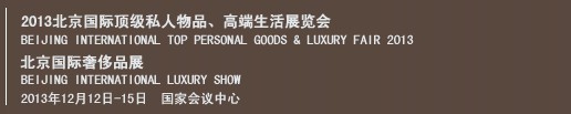 2013北京國際頂級私人物品、高端生活展覽會