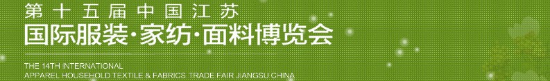 2013第十五屆江蘇國(guó)際服裝、家紡、面料博覽會(huì)
