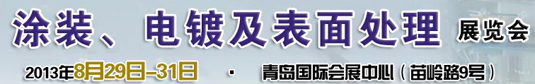 2013第十二屆中國北方國際涂裝、電鍍及表面處理展覽會