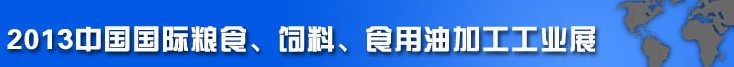 2013中國國際糧食、飼料、食用油加工工業(yè)展覽會