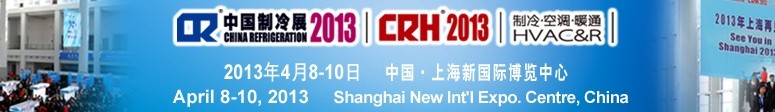 2013第二十四屆國際制冷、空調(diào)、供暖、通風(fēng)及食品冷凍加工展覽會
