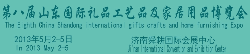 2013第八屆山東國際禮品、工藝品及家居用品博覽會(huì)