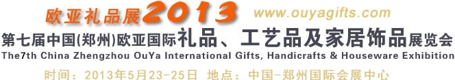 2013第七屆中國(guó)（鄭州）國(guó)際禮品、工藝品及家居用品展覽會(huì)