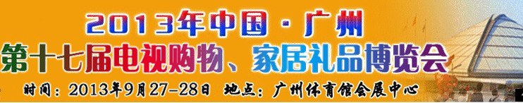 2013中國廣州第十七屆電視購物、家居禮品博覽會