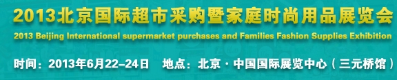 2013北京超市設(shè)施、超市商品暨時(shí)尚用品展覽會(huì)