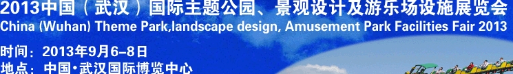 2013中國武漢國際主題公園、景觀設(shè)計(jì)及游樂場設(shè)施展覽會(huì)