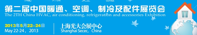 2013第二屆中國暖通、空調(diào)、制冷及節(jié)能技術(shù)（上海）展覽會