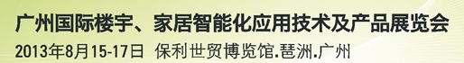 2013廣州國際樓宇、家居智能化應用技術及產(chǎn)品展覽會