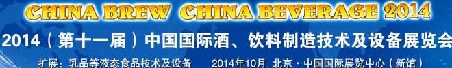 2014第十一屆中國國際啤酒、飲料制造技術(shù)及設(shè)備展覽會