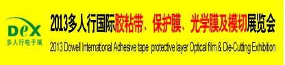 2013多人行國(guó)際膠粘產(chǎn)品、保護(hù)膜、光學(xué)膜及模切展覽會(huì)