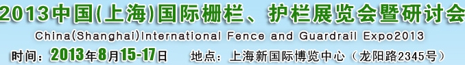 2013中國（上海）國際柵欄、護(hù)欄展覽會暨研討會